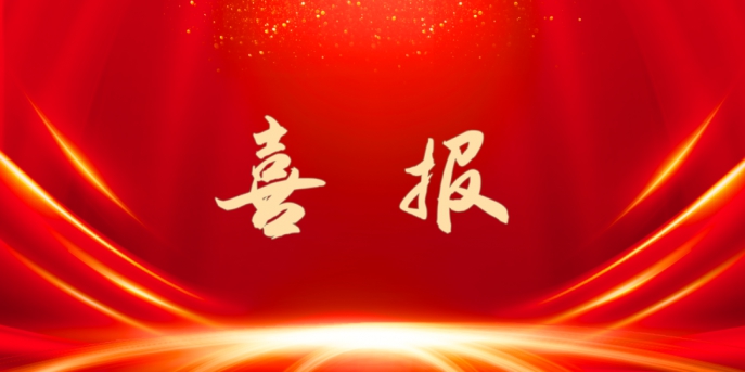 喜訊：公司順利通過安全生產(chǎn)標(biāo)準化建設(shè)認證