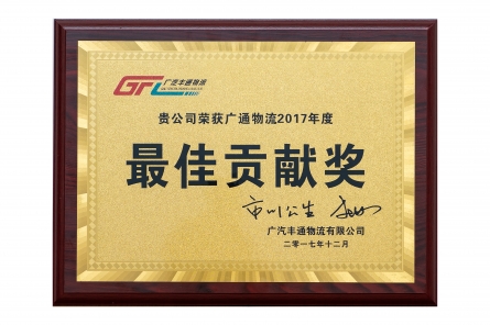 廣汽豐通物流最佳貢獻獎