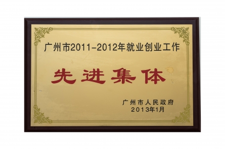 就業(yè)創(chuàng)業(yè)工作先進集體
