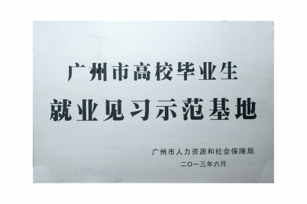 就業(yè)見習示范基地