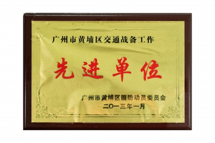 交通戰(zhàn)備工作先進單位