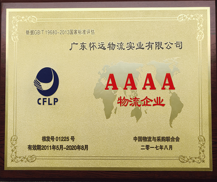 4A級物流企業(yè)