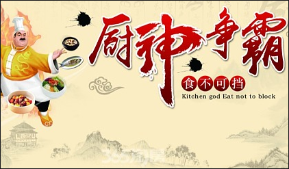 展示名廚風(fēng)采、共享美食盛宴